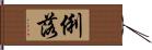 俐落 Hand Scroll