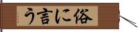 俗に言う Hand Scroll