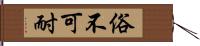 俗不可耐 Hand Scroll