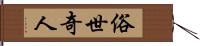 俗世奇人 Hand Scroll