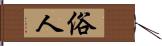 俗人 Hand Scroll