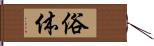 俗体 Hand Scroll