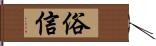 俗信 Hand Scroll