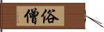 俗僧 Hand Scroll