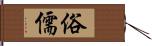 俗儒 Hand Scroll