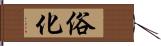 俗化 Hand Scroll