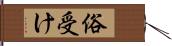 俗受け Hand Scroll