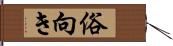 俗向き Hand Scroll