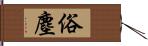 俗塵 Hand Scroll