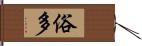 俗多 Hand Scroll