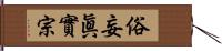 俗妄眞實宗 Hand Scroll