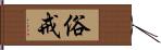 俗戒 Hand Scroll