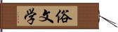 俗文学 Hand Scroll