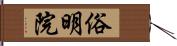 俗明院 Hand Scroll