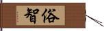 俗智 Hand Scroll