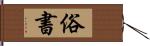 俗書 Hand Scroll