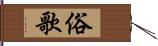 俗歌 Hand Scroll