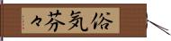 俗気芬々 Hand Scroll