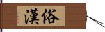 俗漢 Hand Scroll