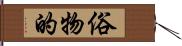 俗物的 Hand Scroll