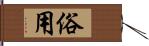 俗用 Hand Scroll