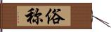 俗称 Hand Scroll