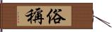 俗稱 Hand Scroll