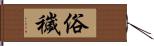 俗穢 Hand Scroll