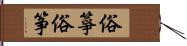 俗箏;俗筝 Hand Scroll