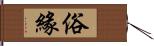 俗緣 Hand Scroll