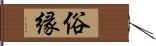 俗縁 Hand Scroll