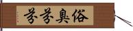 俗臭芬芬 Hand Scroll