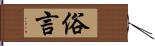 俗言 Hand Scroll