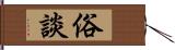 俗談 Hand Scroll