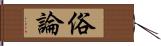 俗論 Hand Scroll