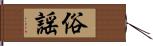 俗謡 Hand Scroll