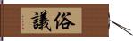 俗議 Hand Scroll