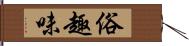 俗趣味 Hand Scroll