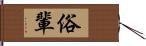 俗輩 Hand Scroll