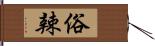 俗辣 Hand Scroll