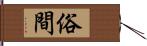 俗間 Hand Scroll