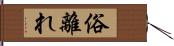 俗離れ Hand Scroll
