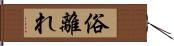 俗離れ Hand Scroll