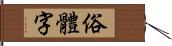 俗體字 Hand Scroll