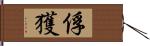 俘獲 Hand Scroll