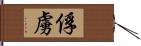 俘虜 Hand Scroll