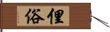 俚俗 Hand Scroll