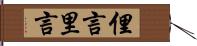 俚言 Hand Scroll