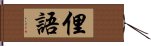 俚語 Hand Scroll