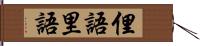 俚語;里語 Hand Scroll